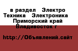  в раздел : Электро-Техника » Электроника . Приморский край,Владивосток г.